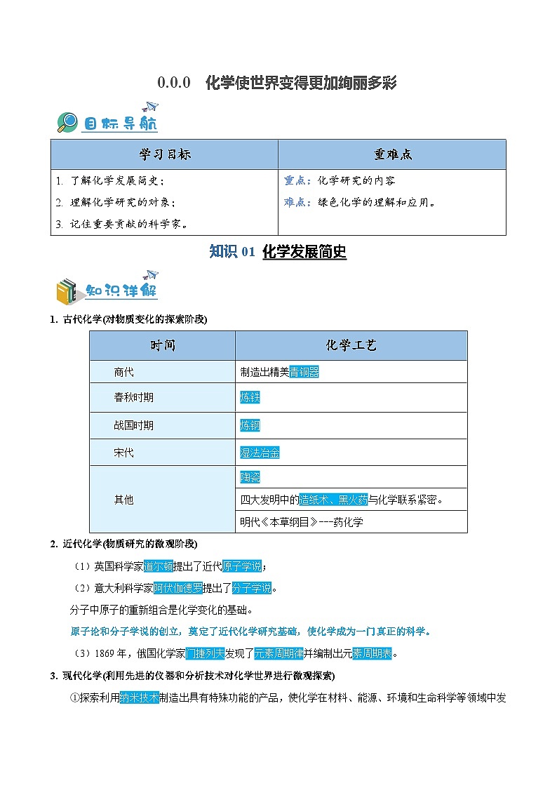 化学使世界变得更加绚丽多彩（含培优竞赛试题）-2024-2025学年九年级化学上册重难点突破（人教版）01