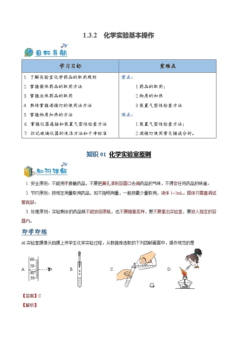 1.3.2--化学实验基本操作（含培优竞赛试题）（解析版）第1页