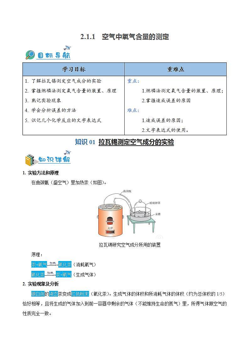 2.1.1 空气中氧气含量的测定（含培优竞赛试题）-2024-2025学年九年级化学上册重难点突破（人教版）01