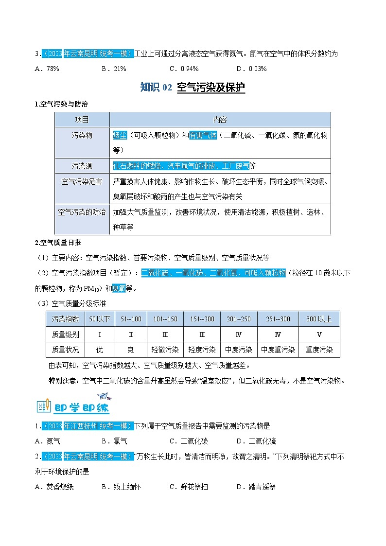 2.1.2 空气的成分及用途（含培优竞赛试题）-2024-2025学年九年级化学上册重难点突破（人教版）03