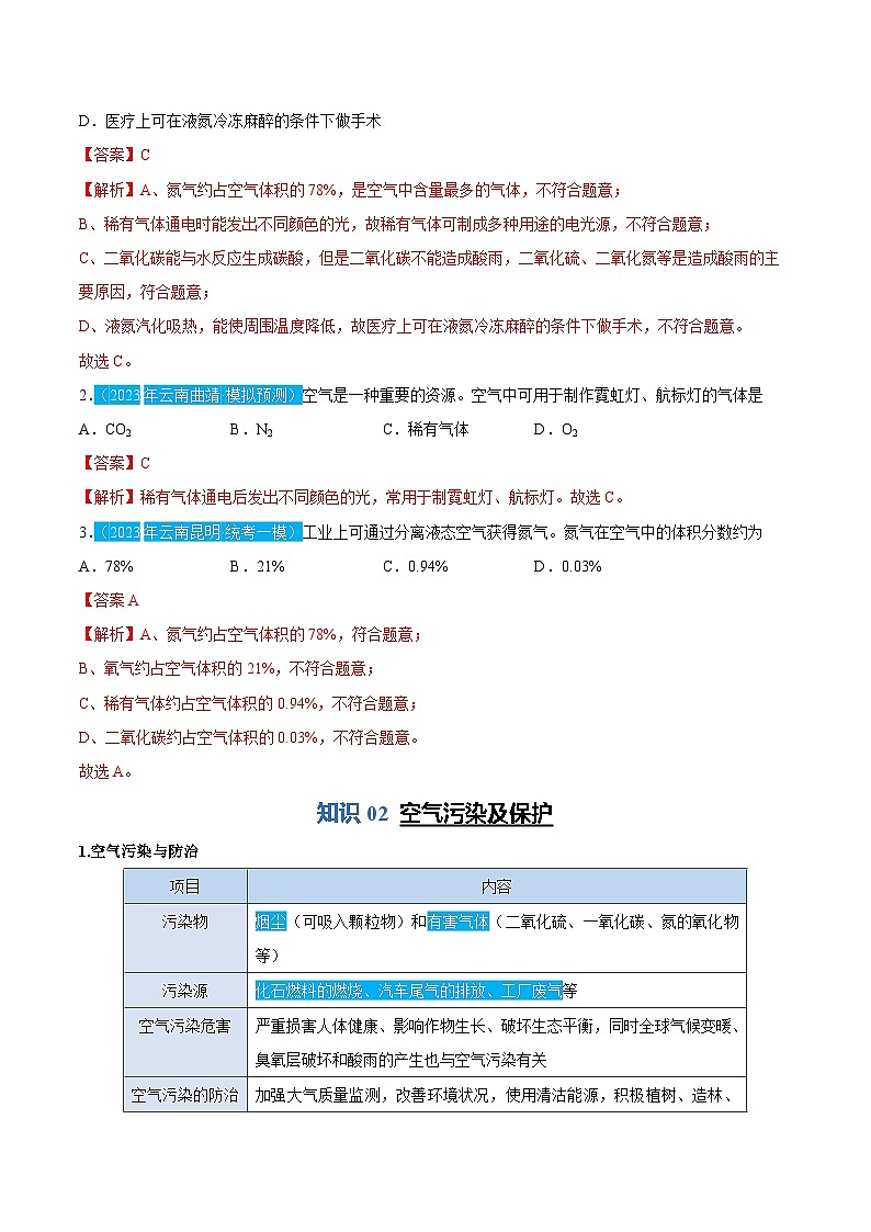 2.1.2 空气的成分及用途（含培优竞赛试题）-2024-2025学年九年级化学上册重难点突破（人教版）03