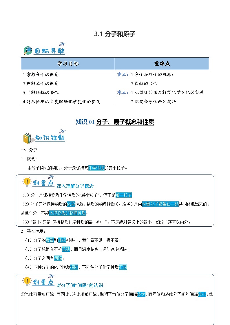 3.1 分子和原子（含培优竞赛试题）-2024-2025学年九年级化学上册重难点突破（人教版）01