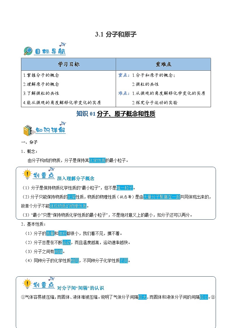 3.1 分子和原子（含培优竞赛试题）-2024-2025学年九年级化学上册重难点突破（人教版）01