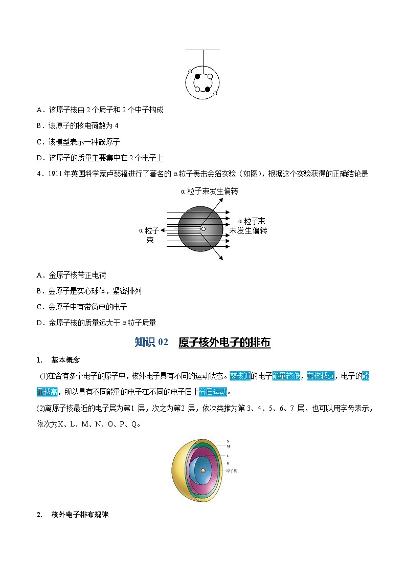 3.2---原子的结构（含培优竞赛试题）（原卷版）第3页