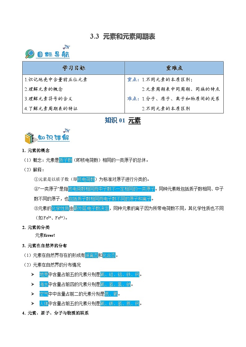 3.3 元素和元素周期表（含培优竞赛试题）-2024-2025学年九年级化学上册重难点突破（人教版）01