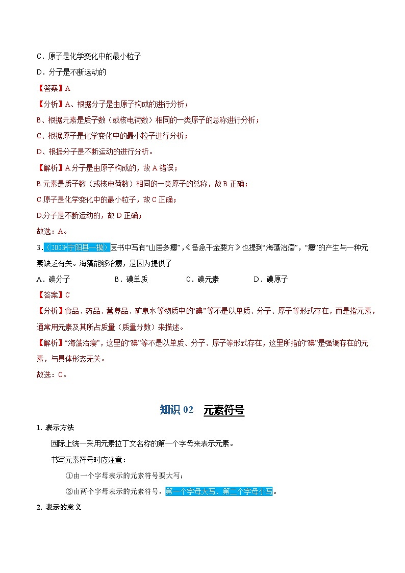 3.3 元素和元素周期表（含培优竞赛试题）-2024-2025学年九年级化学上册重难点突破（人教版）03