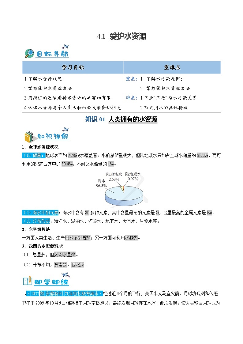 4.1 爱护水资源（含培优竞赛试题）-2024-2025学年九年级化学上册重难点突破（人教版）01