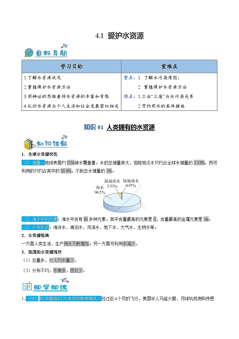 4.1 爱护水资源（含培优竞赛试题）-2024-2025学年九年级化学上册重难点突破（人教版）01