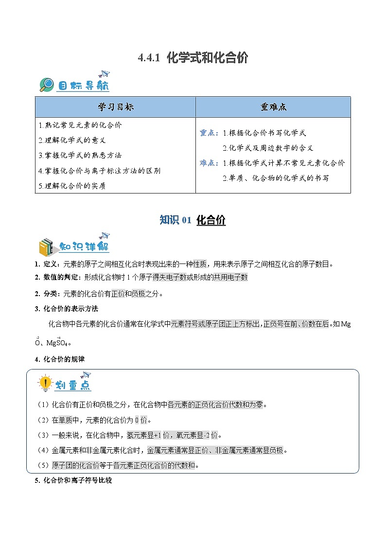 4.4.1 化学式和化合价（含培优竞赛试题）-2024-2025学年九年级化学上册重难点突破（人教版）01