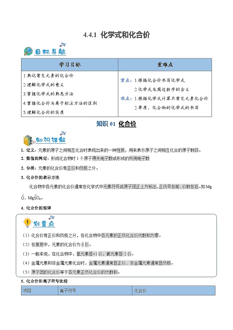4.4.1 化学式和化合价（含培优竞赛试题）-2024-2025学年九年级化学上册重难点突破（人教版）01