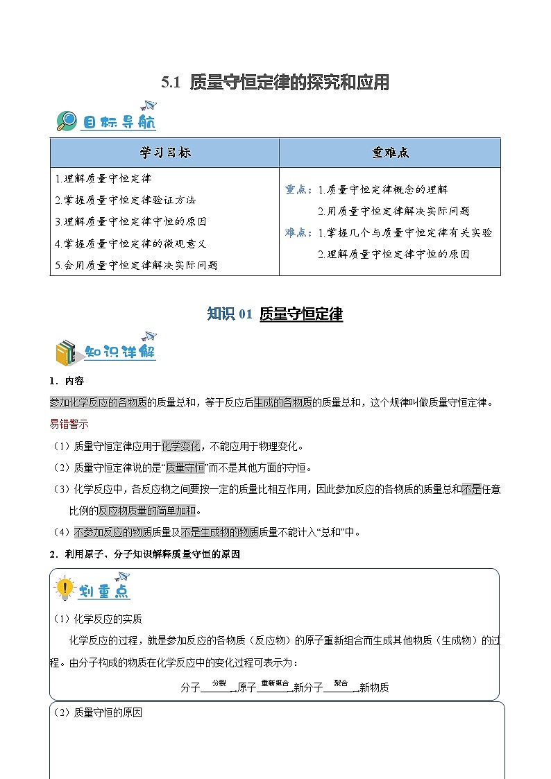 5.1---质量守恒定律探究和应用（含培优竞赛试题）（解析版）第1页