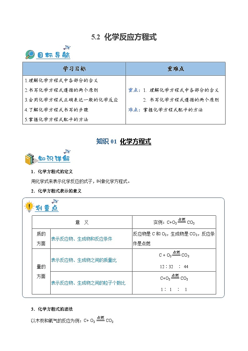 5.2 化学反应方程式（含培优竞赛试题）-2024-2025学年九年级化学上册重难点突破（人教版）01