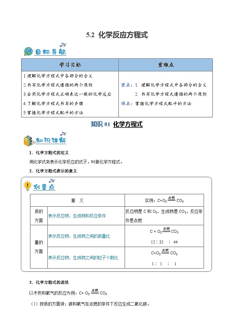 5.2 化学反应方程式（含培优竞赛试题）-2024-2025学年九年级化学上册重难点突破（人教版）01