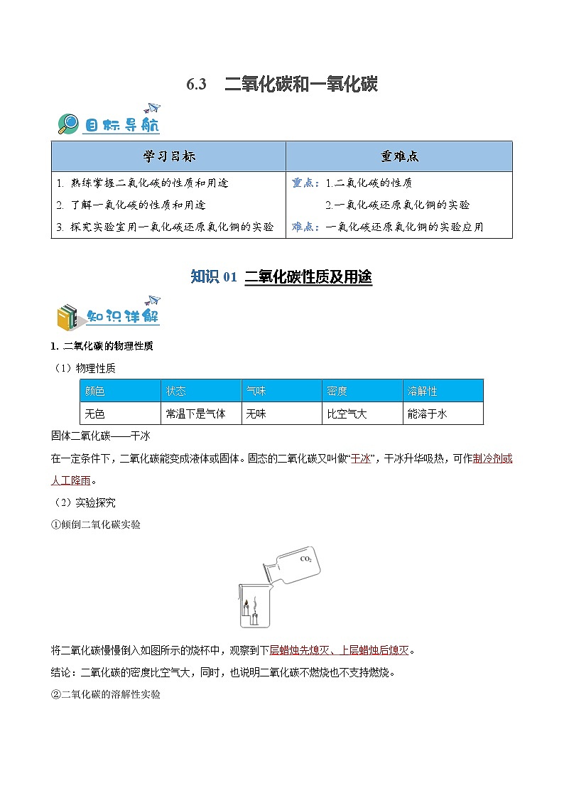 6.3 二氧化碳和一氧化碳（含培优竞赛试题）（解析版）第1页