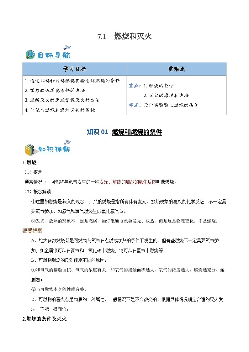 7.1  燃烧和灭火（含培优竞赛试题）-2024-2025学年九年级化学上册重难点突破（人教版）01