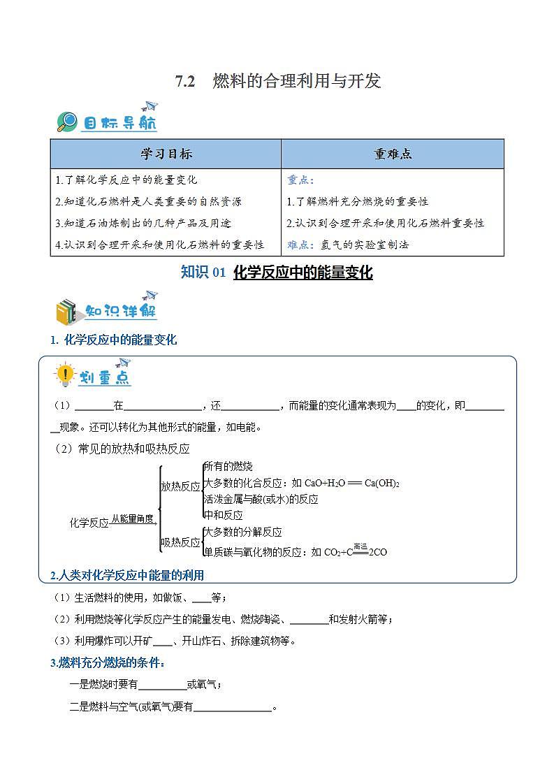 7.2 燃料的合理利用与开发（含培优竞赛试题）-九年级化学上册同步讲与练（人教版）（原卷版）第1页