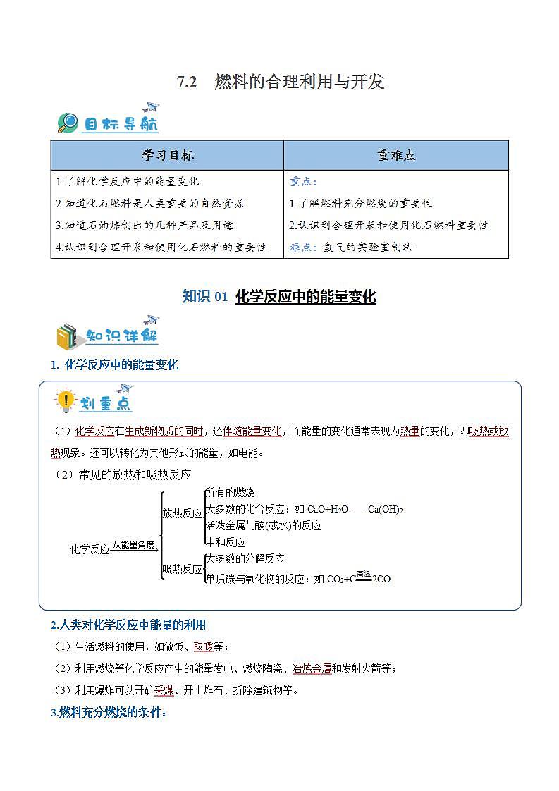 7.2 燃料的合理利用与开发（含培优竞赛试题）-九年级化学上册同步讲与练（人教版）（解析版）第1页