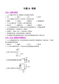 2024年中考化学真题分项汇编（全国通用）专题06 溶液（第01期）（原卷版+解析）