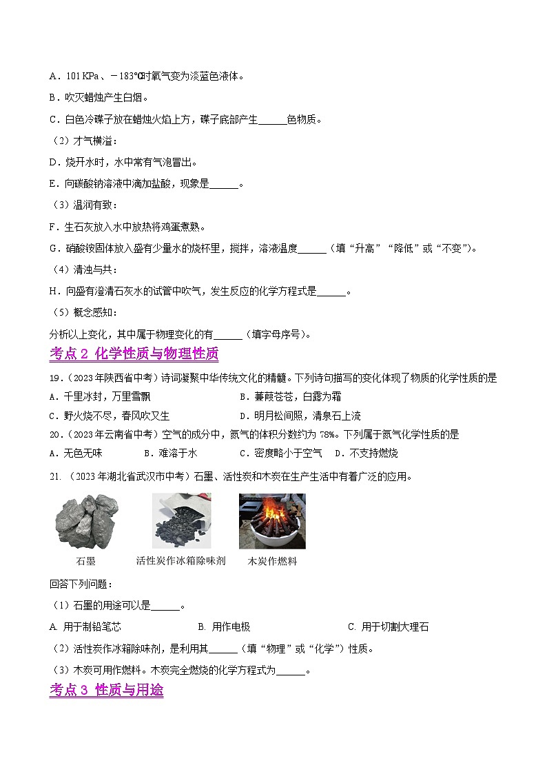 2024年中考化学真题分项汇编（全国通用）专题01 性质与变化（第01期）（原卷版+解析）03
