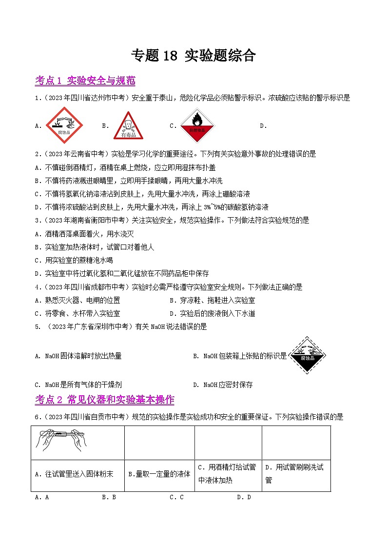 2024年中考化学真题分项汇编（全国通用）专题18 实验题综合（第01期）（原卷版+解析）01