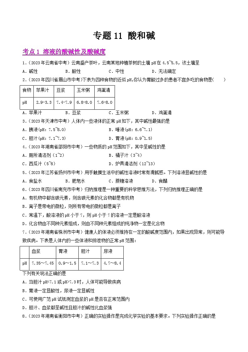 2024年中考化学真题分项汇编（全国通用）专题11 酸和碱（第01期）（原卷版+解析）01