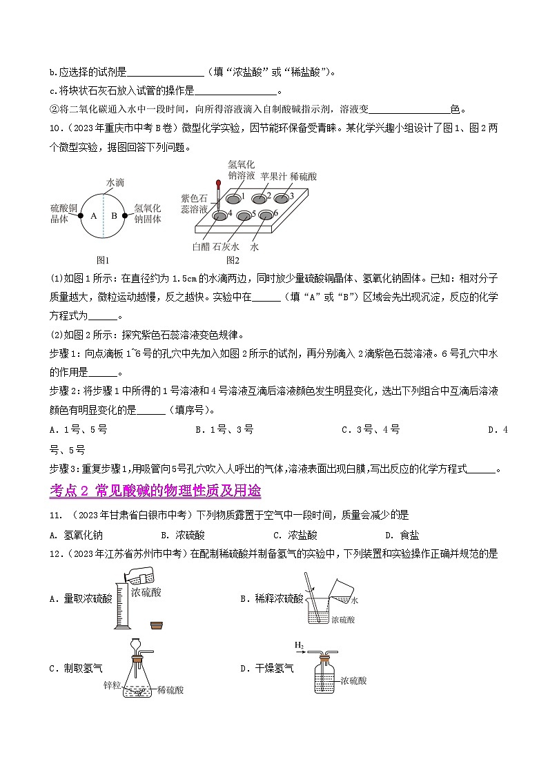 2024年中考化学真题分项汇编（全国通用）专题11 酸和碱（第01期）（原卷版+解析）03