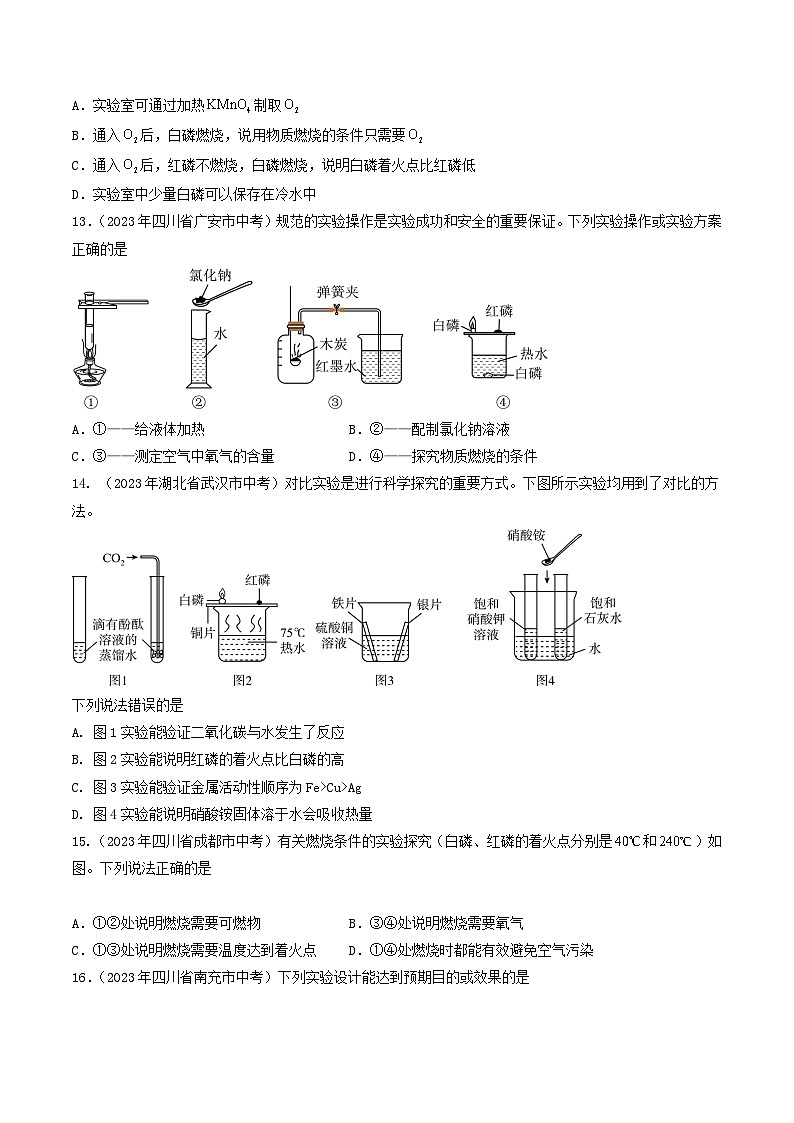 2024年中考化学真题分项汇编（全国通用）专题09 燃料 燃烧（第01期）（原卷版+解析）03
