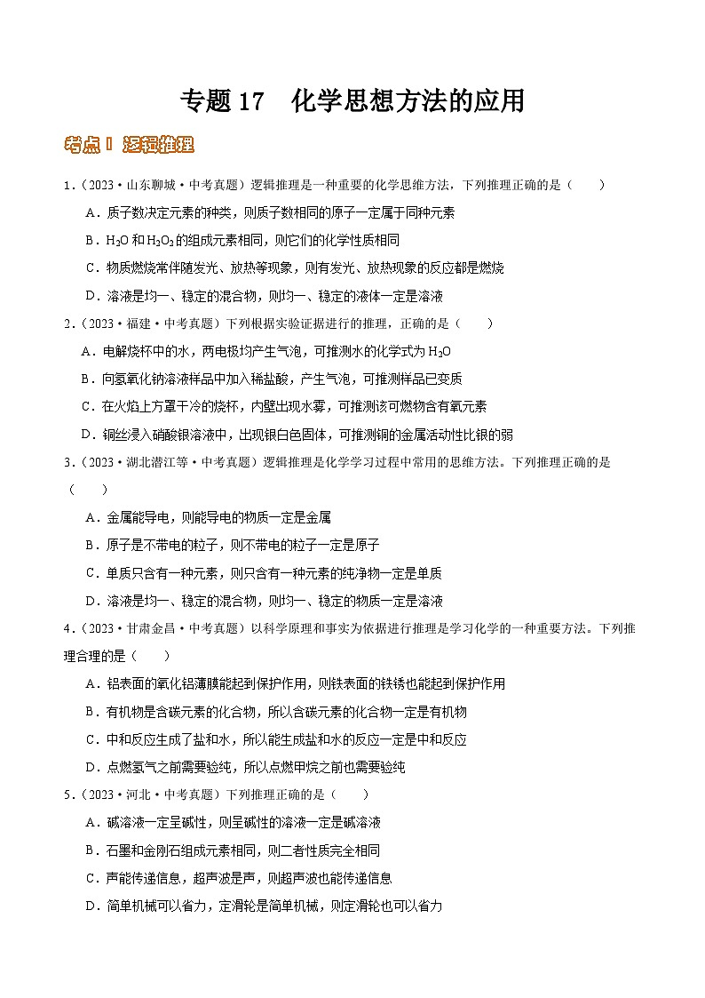 2024年中考化学真题分项汇编（全国通用）专题17 化学思想方法的应用（第02期）（原卷版+解析）01