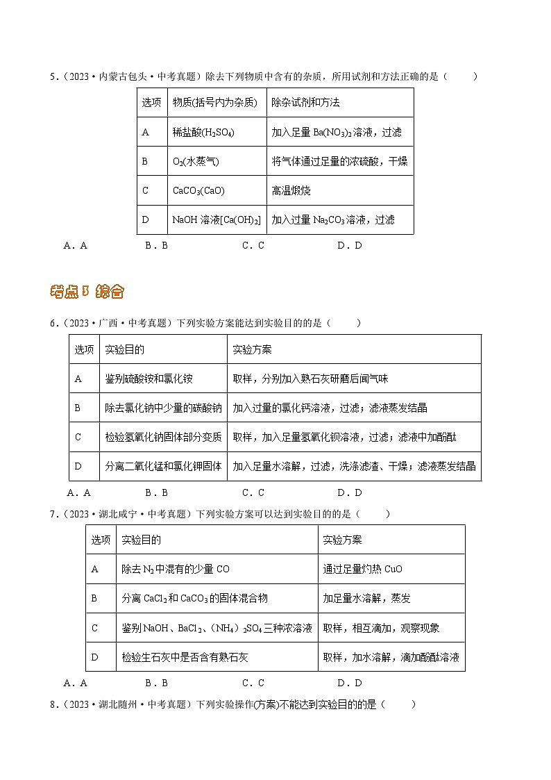 2024年中考化学真题分项汇编（全国通用）专题16 物质的检验与鉴别、分离与除杂（第02期）（原卷版+解析）02