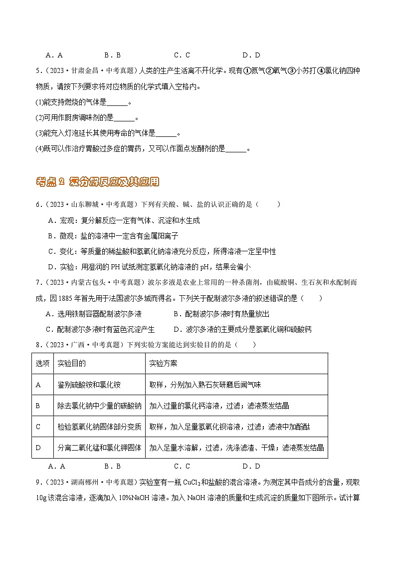2024年中考化学真题分项汇编（全国通用）专题14 盐与化肥（第02期）（原卷版+解析）02