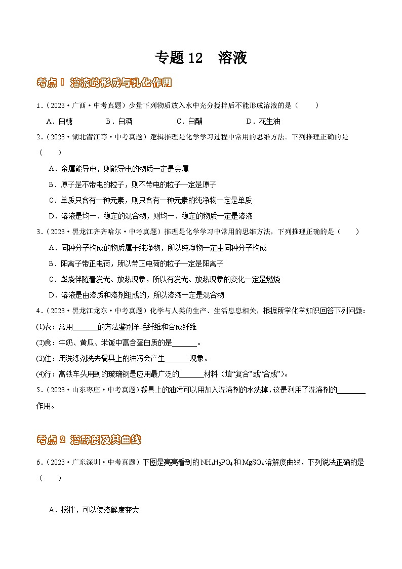 2024年中考化学真题分项汇编（全国通用）专题12 溶液（第02期）（原卷版+解析）01