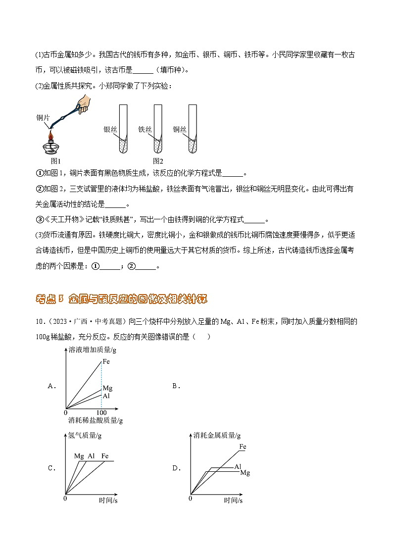 2024年中考化学真题分项汇编（全国通用）专题11 金属和金属资源（第02期）（原卷版+解析）03