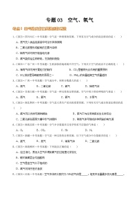 2024年中考化学真题分项汇编（全国通用）专题03 空气、氧气（第02期）（原卷版+解析）