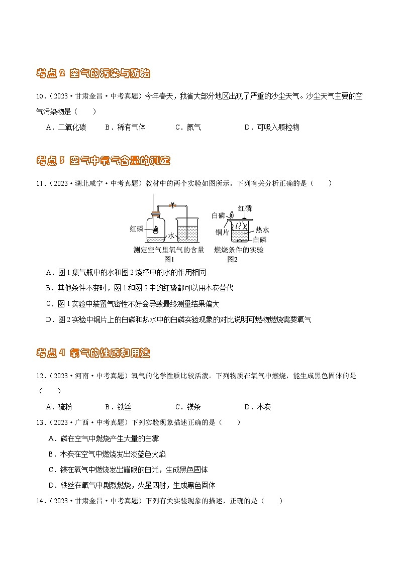 2024年中考化学真题分项汇编（全国通用）专题03 空气、氧气（第02期）（原卷版+解析）第2页