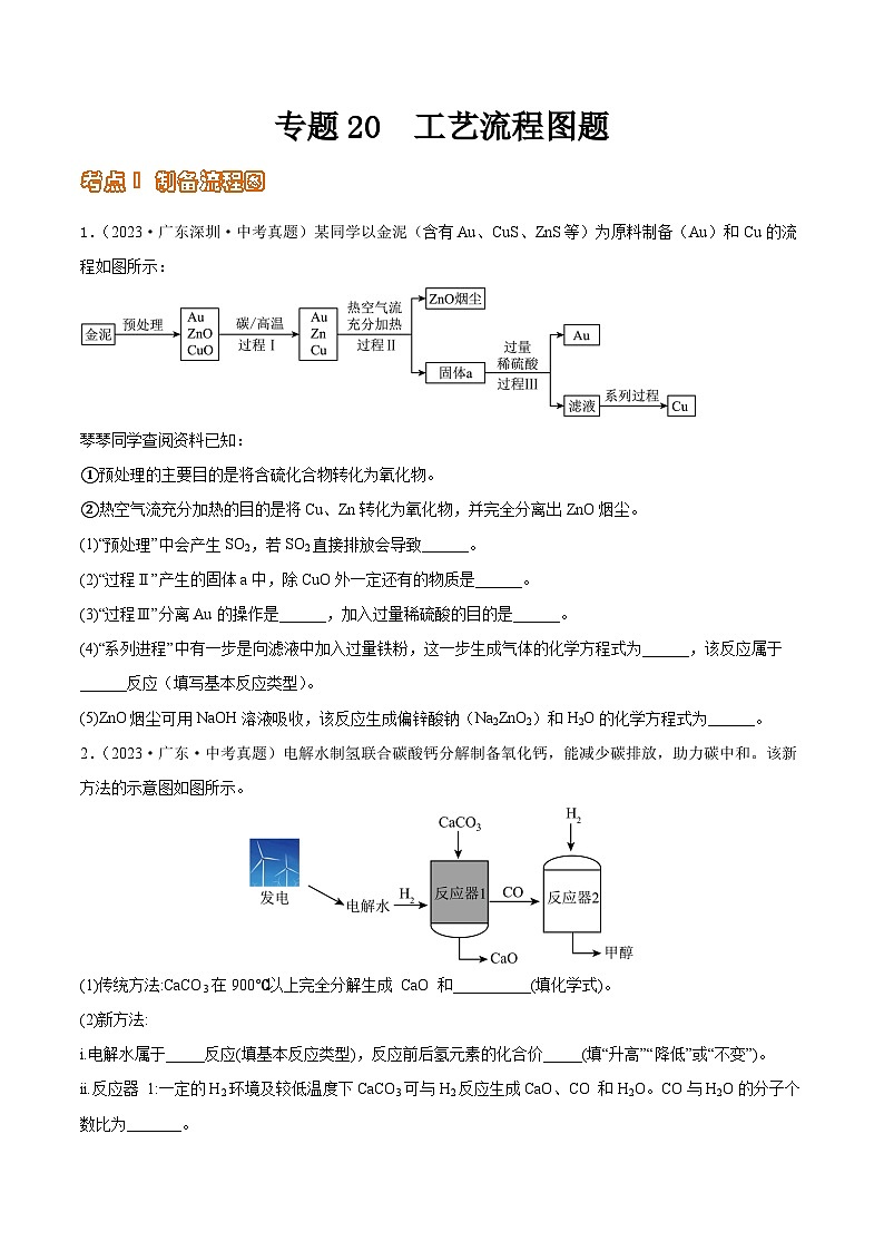 2024年中考化学真题分项汇编（全国通用）专题20 工艺流程图题（第02期）（原卷版+解析）01