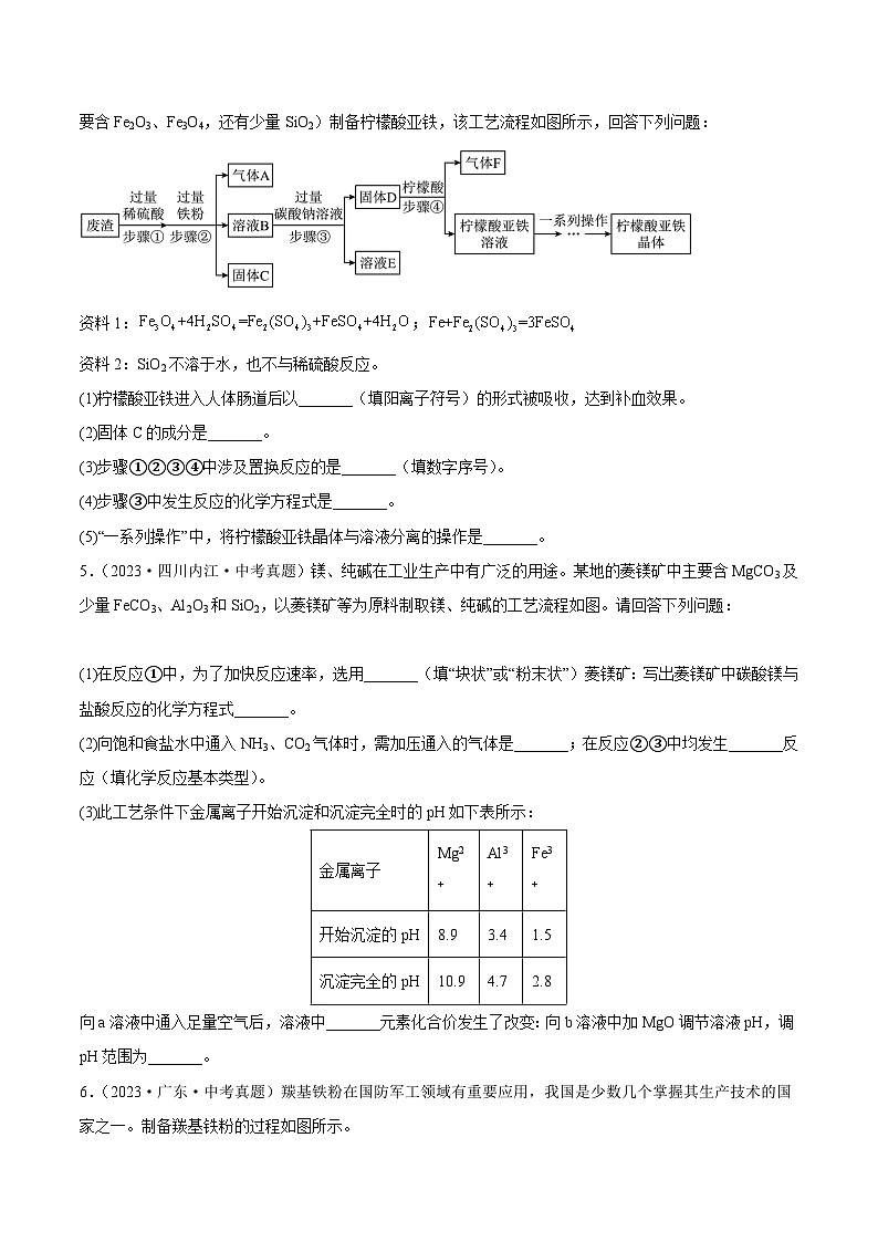 2024年中考化学真题分项汇编（全国通用）专题20 工艺流程图题（第02期）（原卷版+解析）03