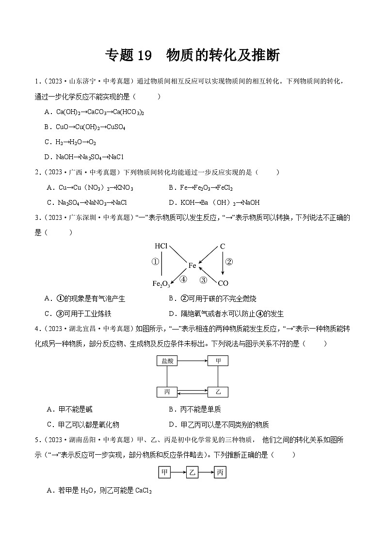 2024年中考化学真题分项汇编（全国通用）专题19 物质的转化及推断（第02期）（原卷版+解析）01
