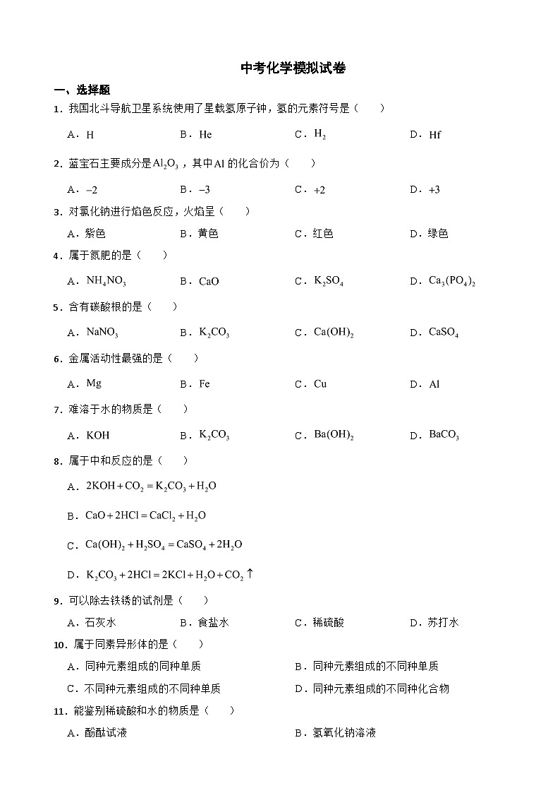 上海市长宁区2024年中考化学模拟试卷附参考答案第1页