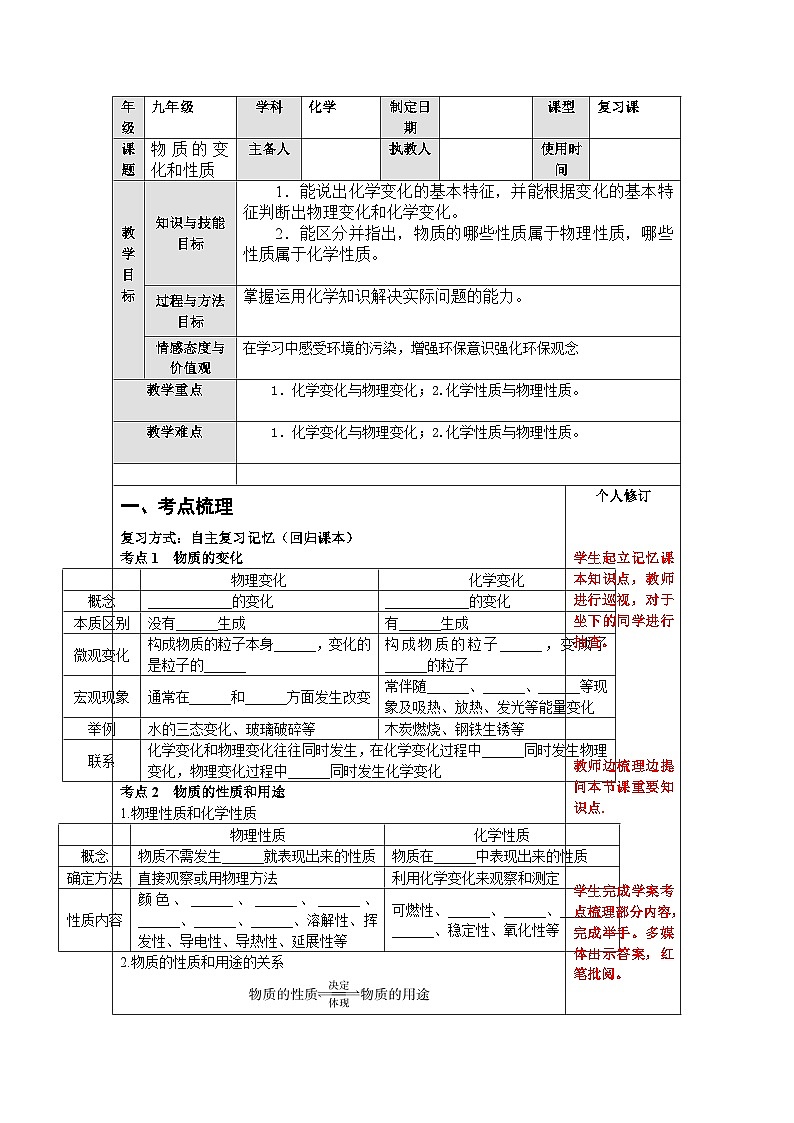 【备战2024年】人教版化学九年级一轮复习‎物质的变化与性质复习教案01