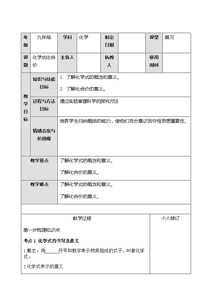 【备战2024年】人教版化学九年级一轮复习化学式化合价复习教案01