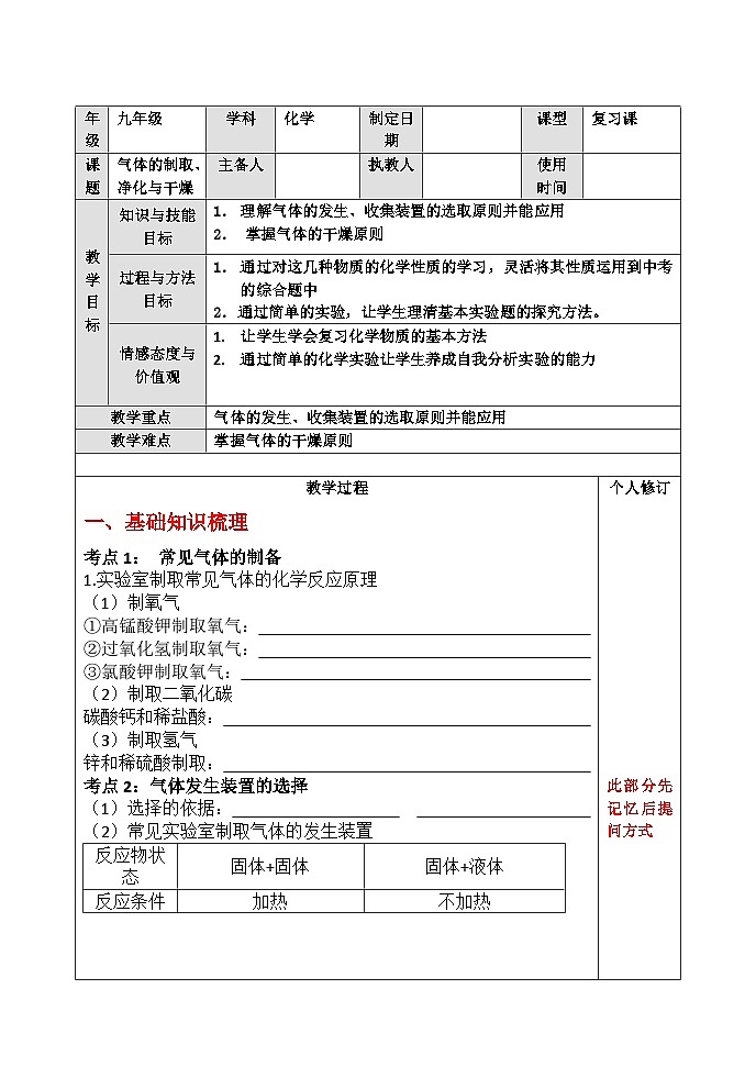 【备战2024年】人教版化学九年级一轮复习气体的制取净化与干燥复习教案第1页