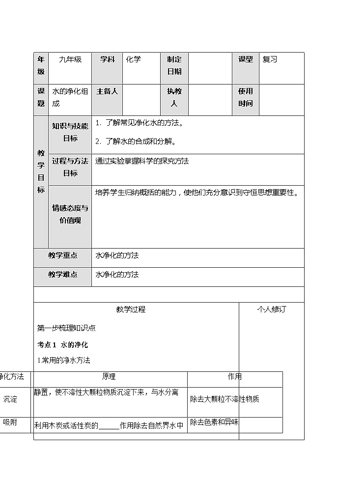 【备战2024年】人教版化学九年级一轮复习水的净化组成教案第1页
