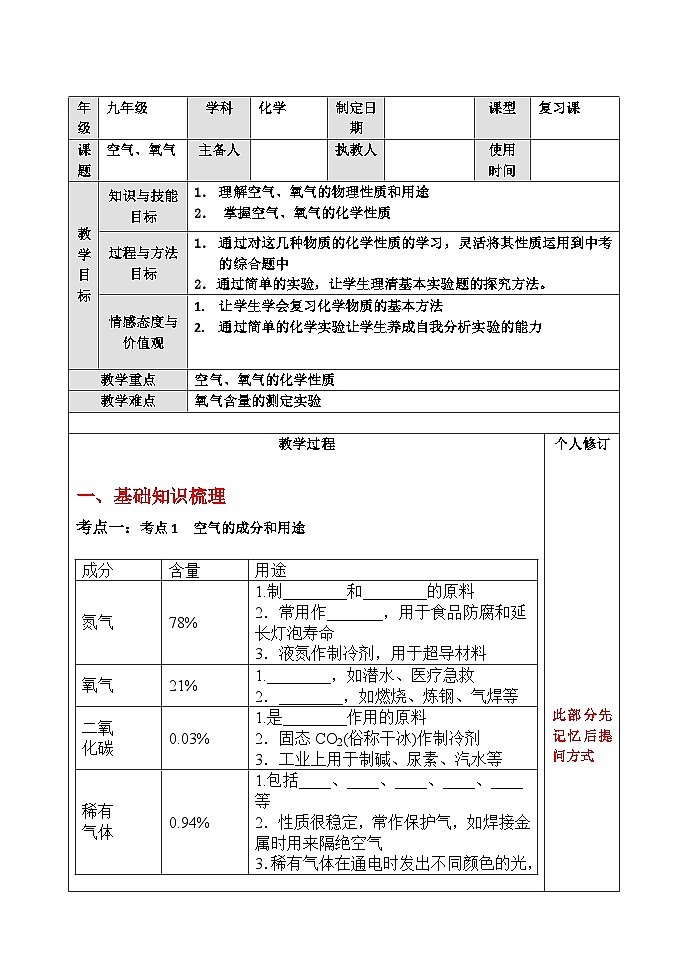 【备战2024年】人教版化学九年级一轮复习空气、氧气复习教案01