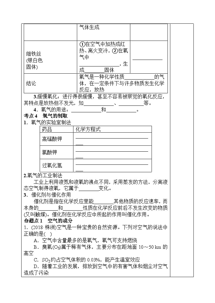 【备战2024年】人教版化学九年级一轮复习空气、氧气复习教案03