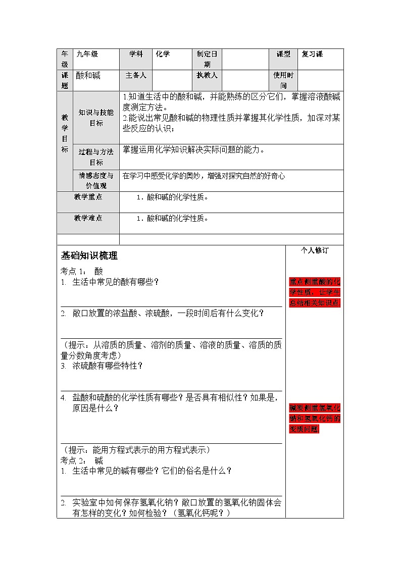 【备战2024年】人教版化学九年级一轮复习酸和碱复习教案01