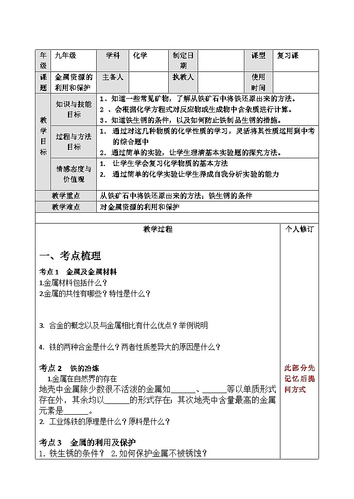 【备战2024年】人教版化学九年级一轮复习金属材料及金属资源的保护复习教案第1页