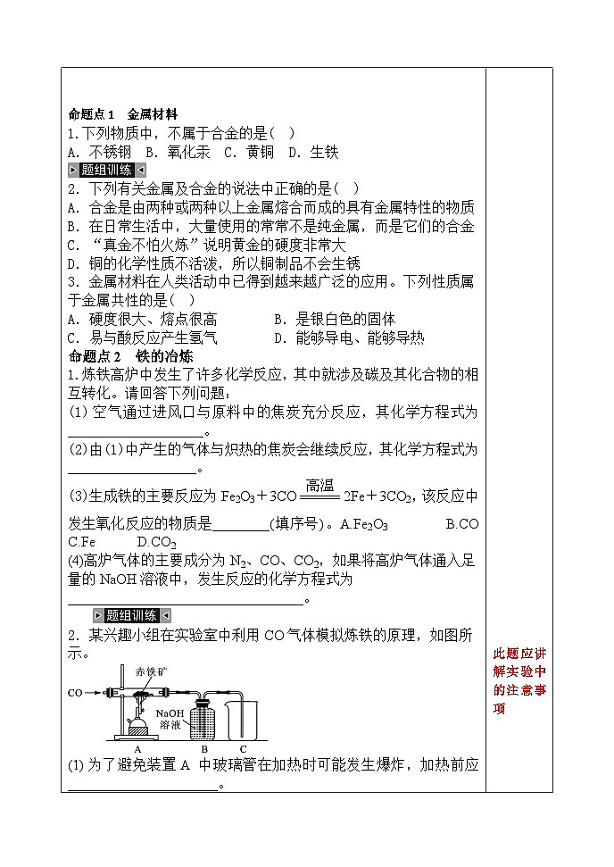 【备战2024年】人教版化学九年级一轮复习金属材料及金属资源的保护复习教案第2页