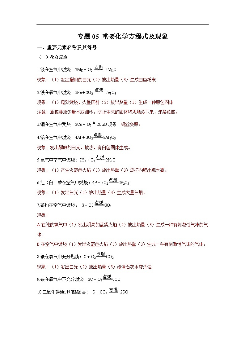【备战2024中考】一轮复习 初中化学 必备知识点专题05 重要化学方程式及现象-知识点清单01