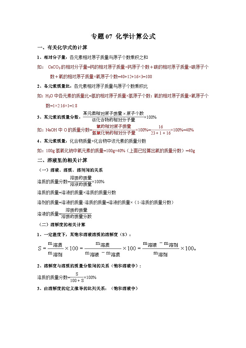 【备战2024中考】一轮复习 初中化学 必备知识点专题07 化学计算公式-知识点清单01