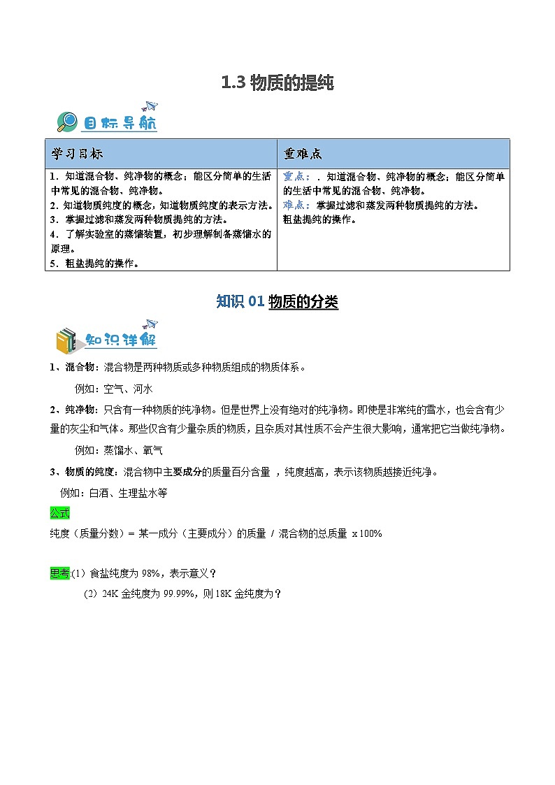 1.3 物质的提纯-九年级化学第一学期同步讲与练（沪教版·上海）01